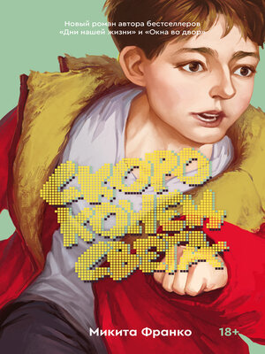 cover image of Скоро конец света